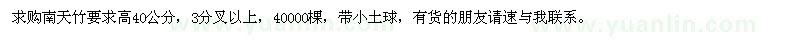 求購南天竹