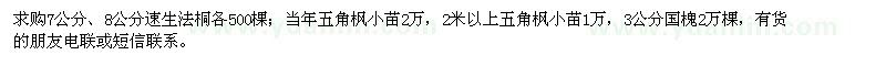 求購(gòu)速生法桐、五角楓小苗、國(guó)槐