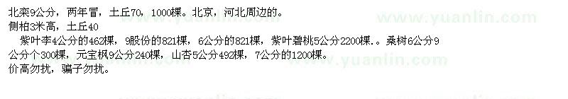求購紅葉李，北欒，