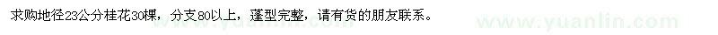 求購(gòu)地徑23公分桂花30棵