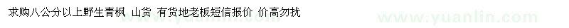 求購(gòu)八公分以上野生青楓