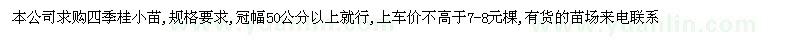 求購四季桂小苗