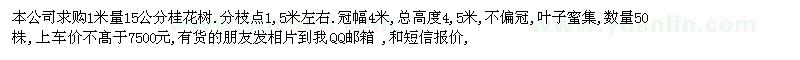 求購(gòu)15公分桂花樹