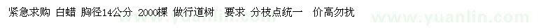 求購白蠟
