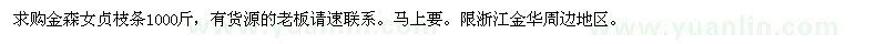求購(gòu)金森女貞枝條