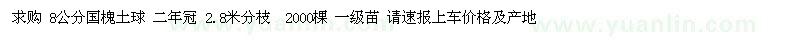 求購(gòu)8公分國(guó)槐土球 二年冠 2.8米分枝