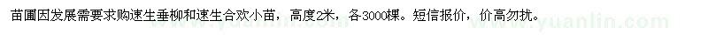 求購(gòu)速生合歡、速生垂柳小苗