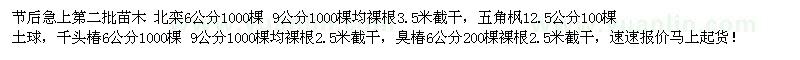 求購節(jié)后第二批苗木