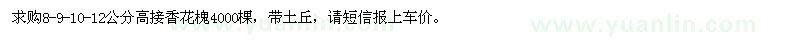 求購(gòu)8-9-10-12公分高接香花槐