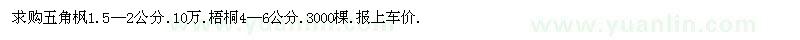 求購五角楓　梧桐