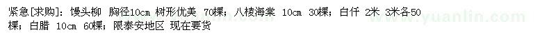 求購饅頭柳 ；八棱海棠 ；白仟