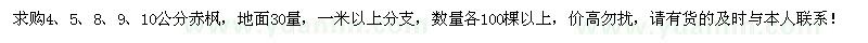 求購4、5、8、9、10公分赤楓各100棵