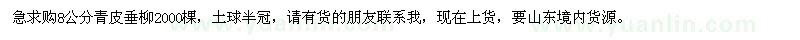求購(gòu)8公分青皮垂柳2000棵