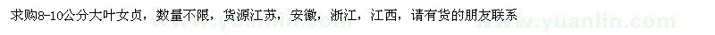 求購(gòu)8-10公分大葉女貞
