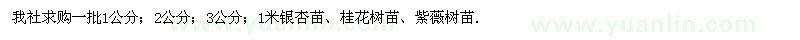 求購銀杏苗、桂花樹苗、紫薇樹苗