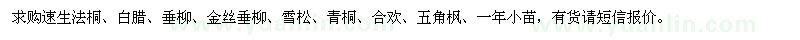 求購(gòu)速生法桐、白臘、垂柳、金絲垂柳、雪松、青桐 
