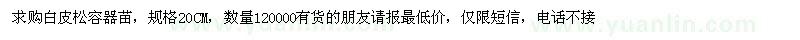 求購白皮松容器苗 