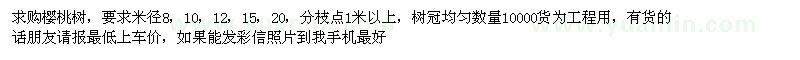 求購櫻桃樹(shù) 