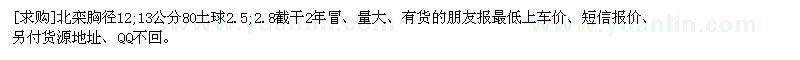 求購北欒胸徑12—13公分80土球2.5—2.8