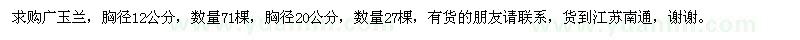 求購廣玉蘭