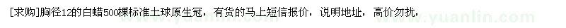 求購胸徑12的白蠟500棵標準土球原生冠