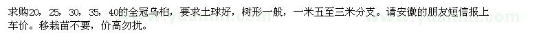 求購(gòu)20，25，30，35，40的全冠烏桕