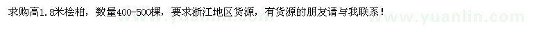 求購高1.8米檜柏400-500棵