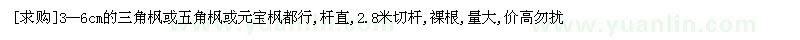 求購3--6cm的三角楓或五角楓或元寶楓都行