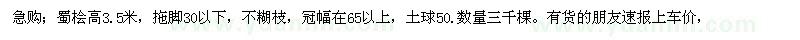求購(gòu)蜀檜高3.5米，拖腳30以下