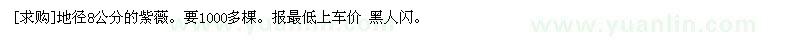 求購地徑8公分的紫薇。要1000多棵
