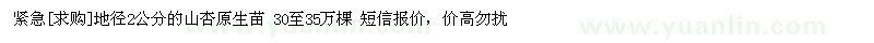 求購(gòu)地徑2公分的山杏原生苗