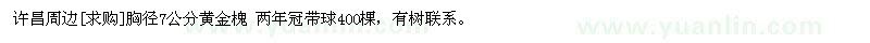 求購許昌周邊胸徑7公分黃金槐 兩年冠帶球