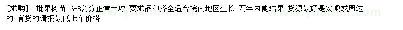 求購一批果樹苗 6-8公分正常土球