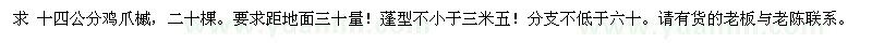 求購(gòu)十四公分雞爪槭，二十棵