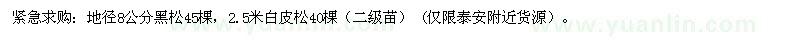 求購地徑8公分黑松、2.5米白皮松