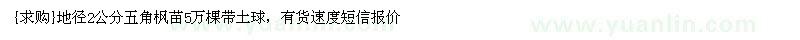 求購地徑2公分五角楓苗5萬棵