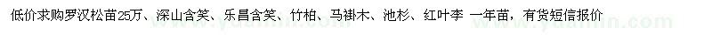 求購(gòu)羅漢松苗25萬(wàn)、深山含笑、樂(lè)昌含笑、竹柏、馬褂木、池杉、紅葉李