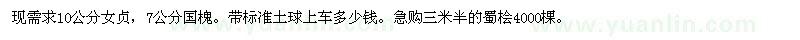 求購(gòu)10公分女貞，7公分國(guó)槐 三米半的蜀檜4000棵