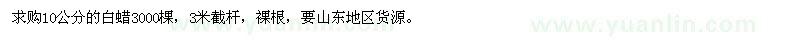 求購10公分的白蠟3000棵