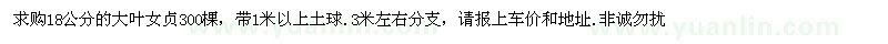 求購(gòu)18公分的大葉女貞300棵