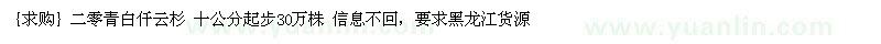 求購二零青白仟云杉 十公分起步30萬株
