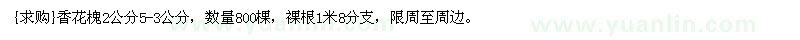 求購(gòu)香花槐2公分5-3公分，數(shù)量800棵