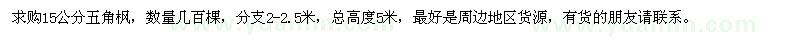 求購15公分五角楓幾百棵