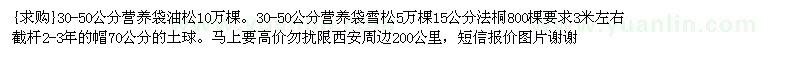 求購(gòu)30-50公分營(yíng)養(yǎng)袋油松10萬(wàn)棵。30-50公分營(yíng)養(yǎng)袋雪松法桐