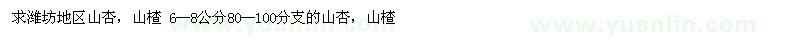 求購濰坊地區(qū)山杏，山楂 6--8公分80--100分支的