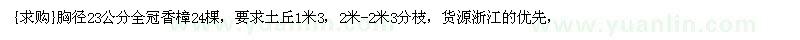 求購胸徑23公分全冠香樟24棵