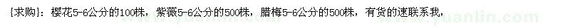 求購櫻花，紫薇，臘梅