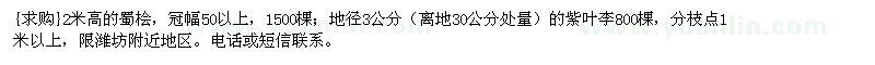 求購2米高的蜀檜，地徑3公分的紫葉李