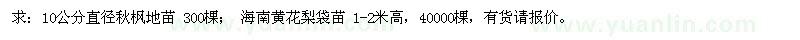 求購(gòu)10公分直徑秋楓地苗、海南黃花梨袋苗