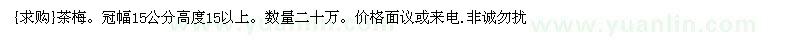 求購茶梅。冠幅15公分高度15以上